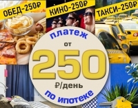 Платеж по ипотеке от 250 рублей в день!